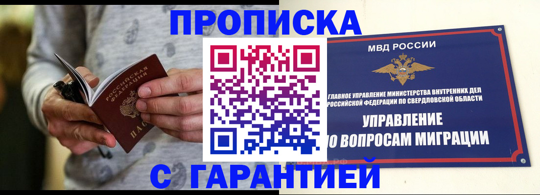 прописка гарантия в Норильске