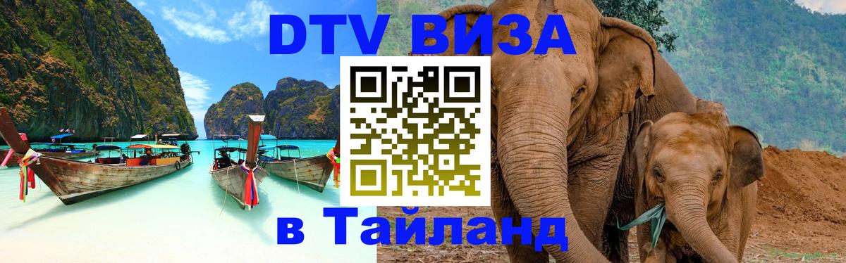 DTV Visa Thailand — прайс и условия, виза без дополнительных документов - 19.11.2025 