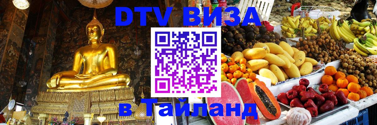 Сколько стоит виза DTV в Тайланд 